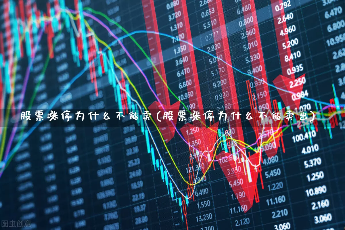 股票涨停为什么不能卖(股票涨停为什么不能卖出)_https://www.hhem8.com_深交所_第1张