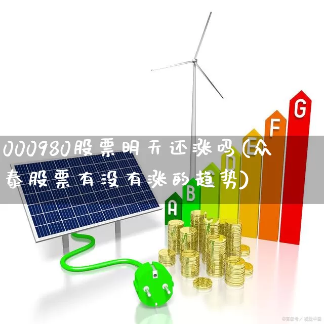 000980股票明天还涨吗(众泰股票有没有涨的趋势)_https://www.hhem8.com_深交所_第1张