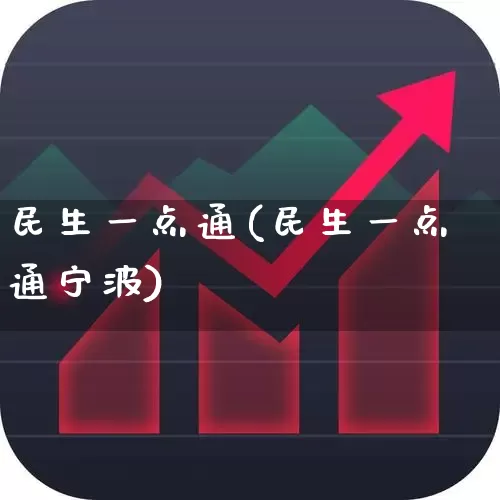 民生一点通(民生一点通宁波)_https://www.hhem8.com_北交所_第1张