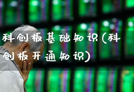 科创板基础知识(科创板开通知识)_https://www.hhem8.com_北交所_第1张