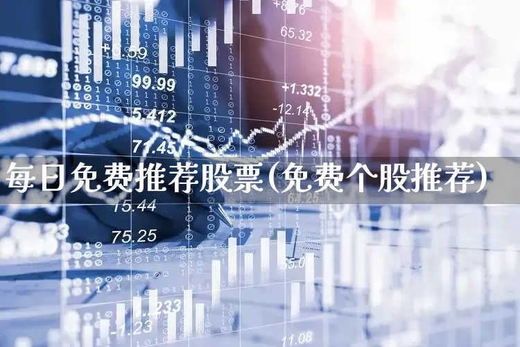 每日免费推荐股票(免费个股推荐)_https://www.hhem8.com_科创板_第1张