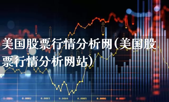 美国股票行情分析网(美国股票行情分析网站)_https://www.hhem8.com_科创板_第1张